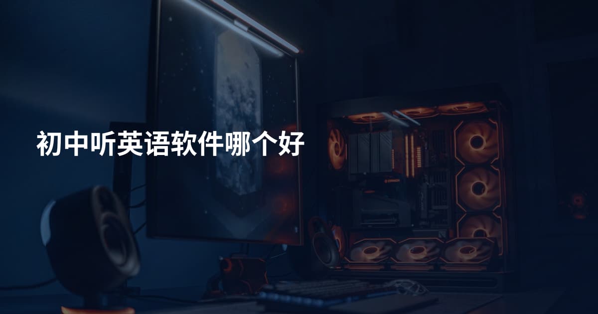 初中听英语软件哪个好