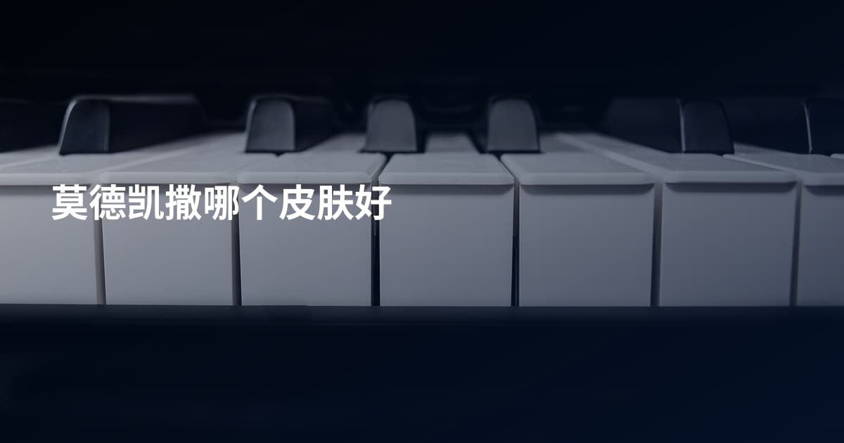莫德凯撒哪个皮肤好