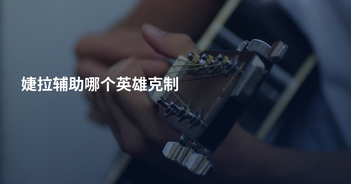 婕拉辅助哪个英雄克制
