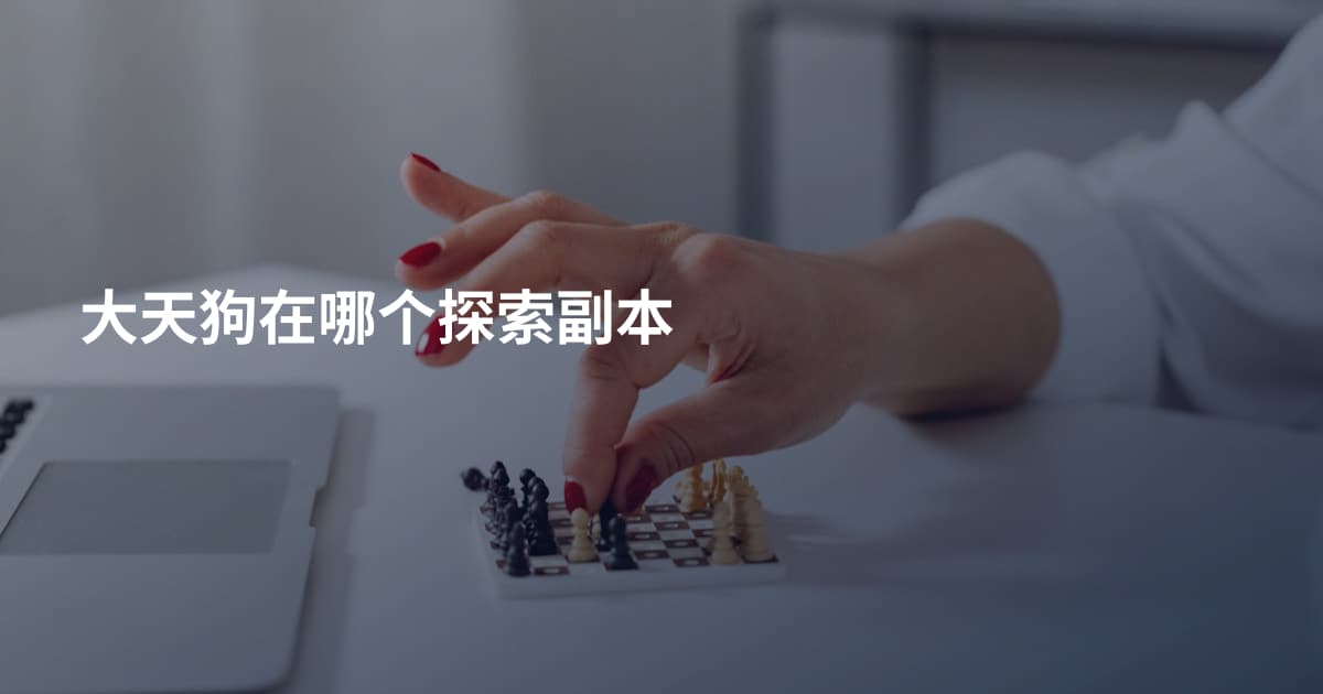 大天狗在哪个探索副本