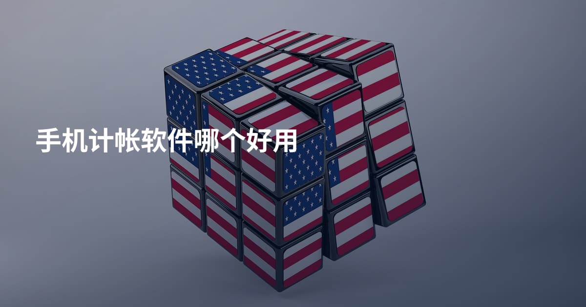 手机计帐软件哪个好用