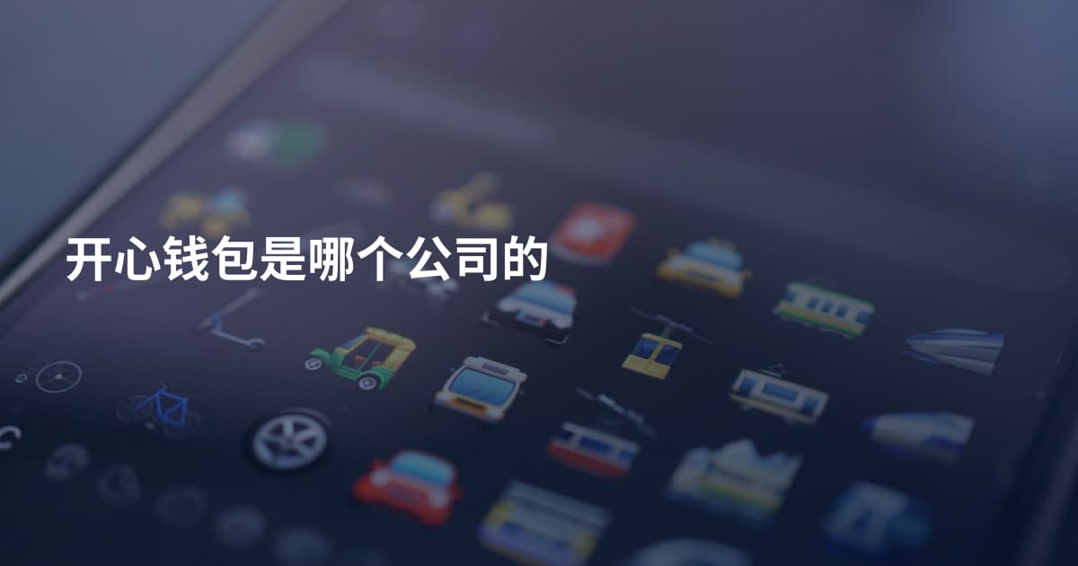 开心钱包是哪个公司的