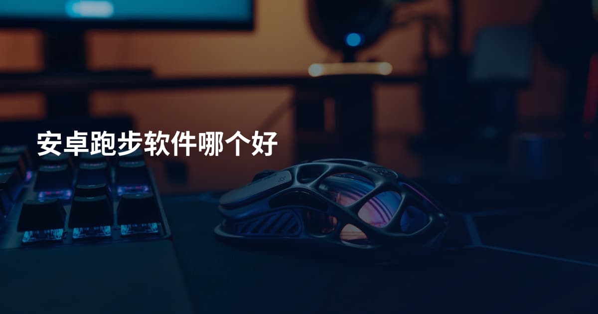 安卓跑步软件哪个好