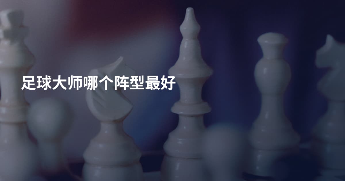 足球大师哪个阵型最好