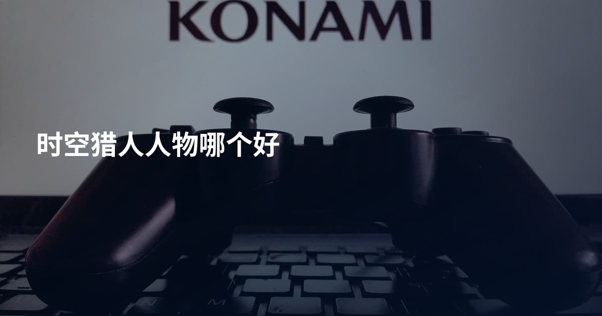 时空猎人人物哪个好