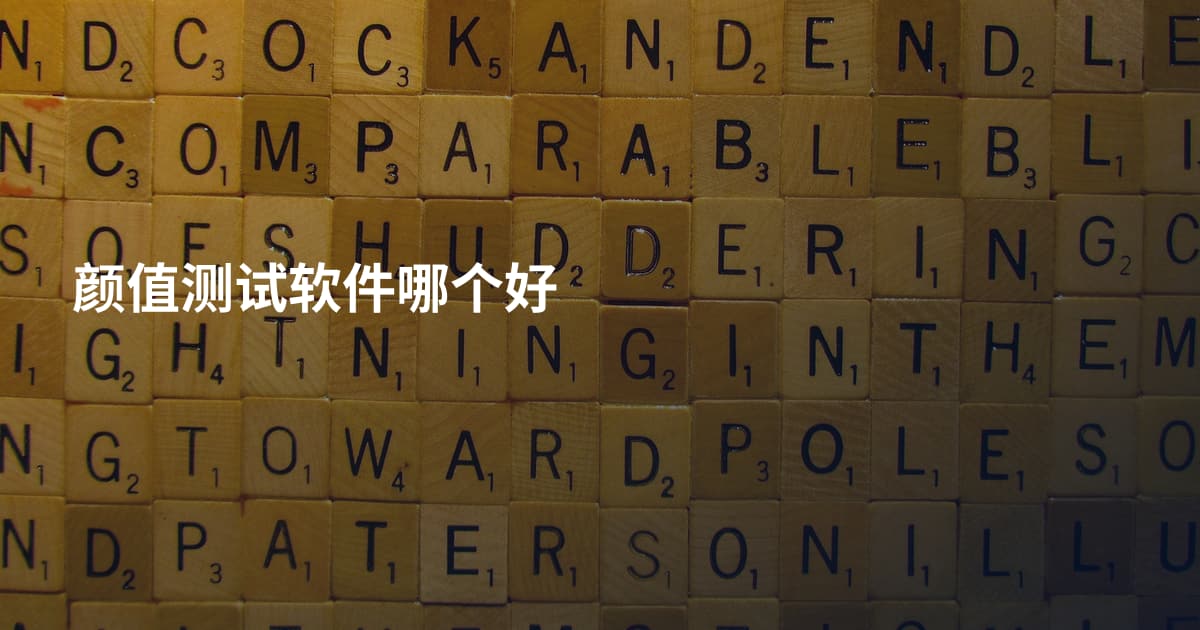 颜值测试软件哪个好