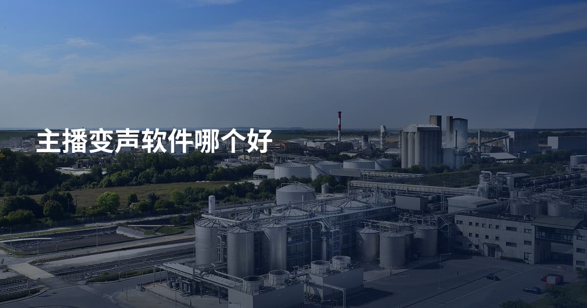 主播变声软件哪个好