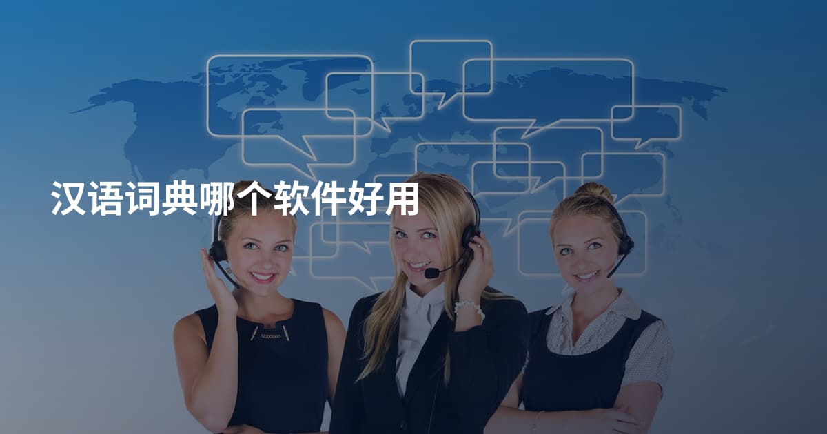 汉语词典哪个软件好用