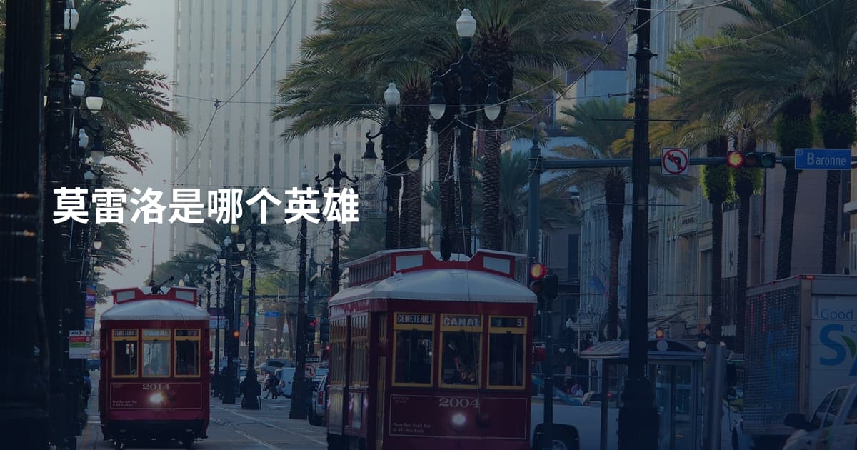 莫雷洛是哪个英雄