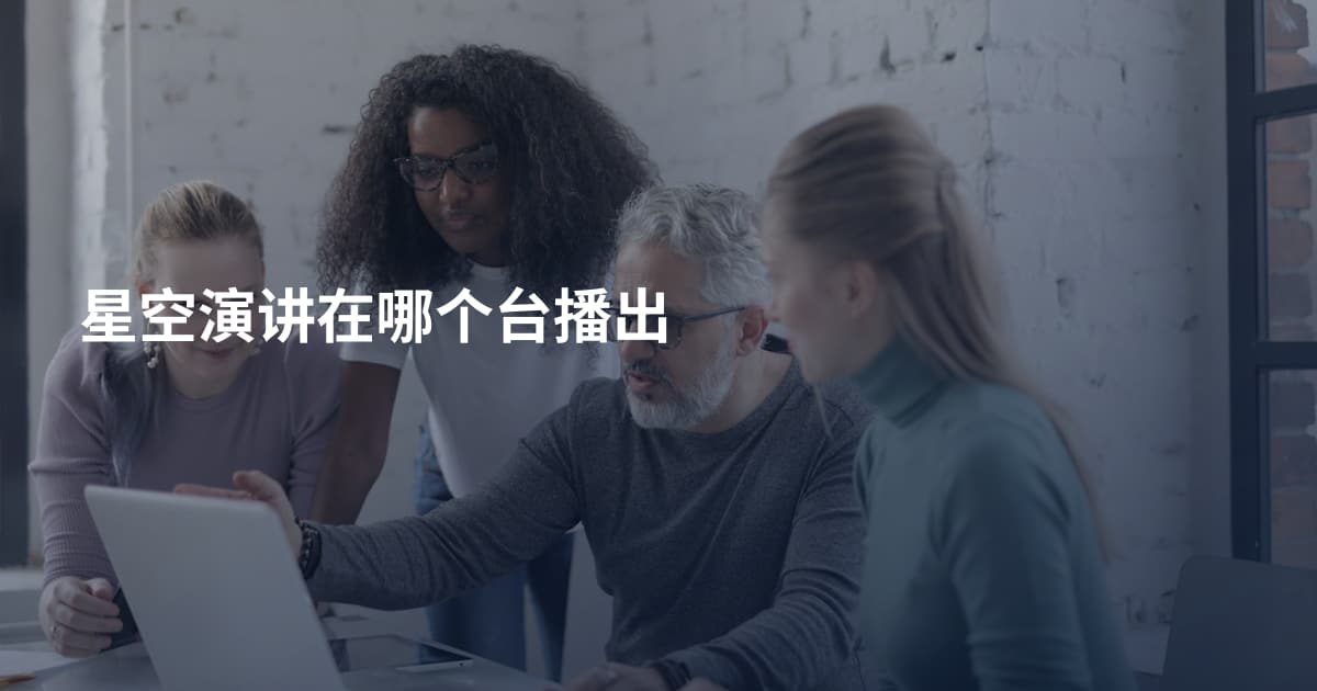 星空演讲在哪个台播出