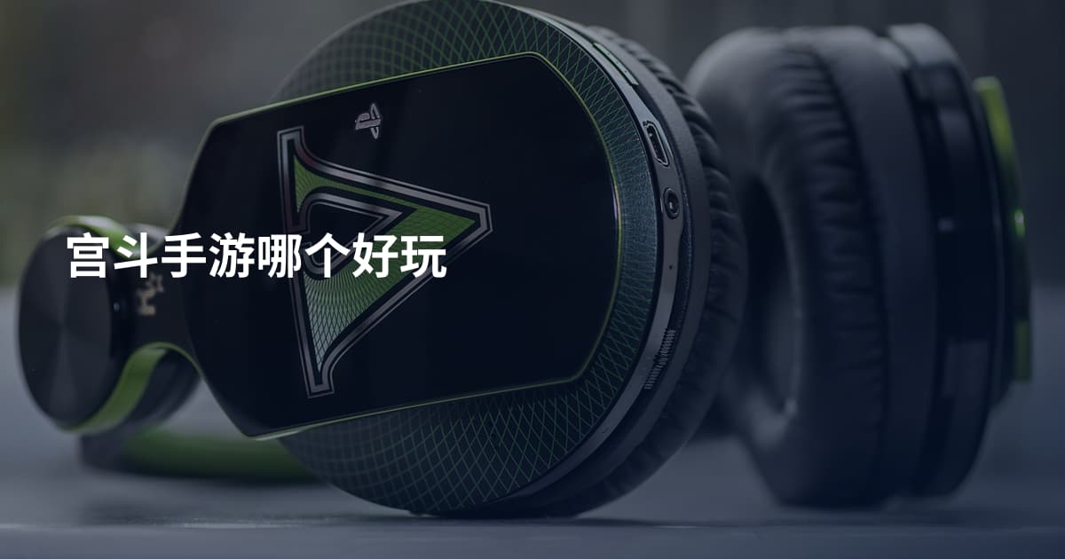 宫斗手游哪个好玩