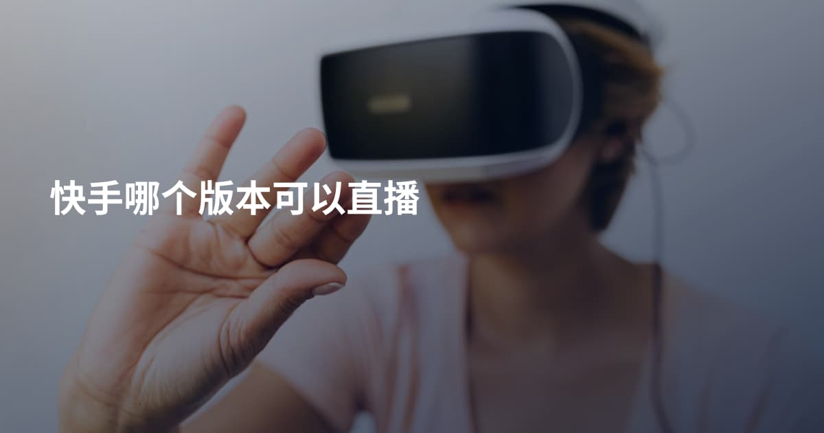 快手哪个版本可以直播