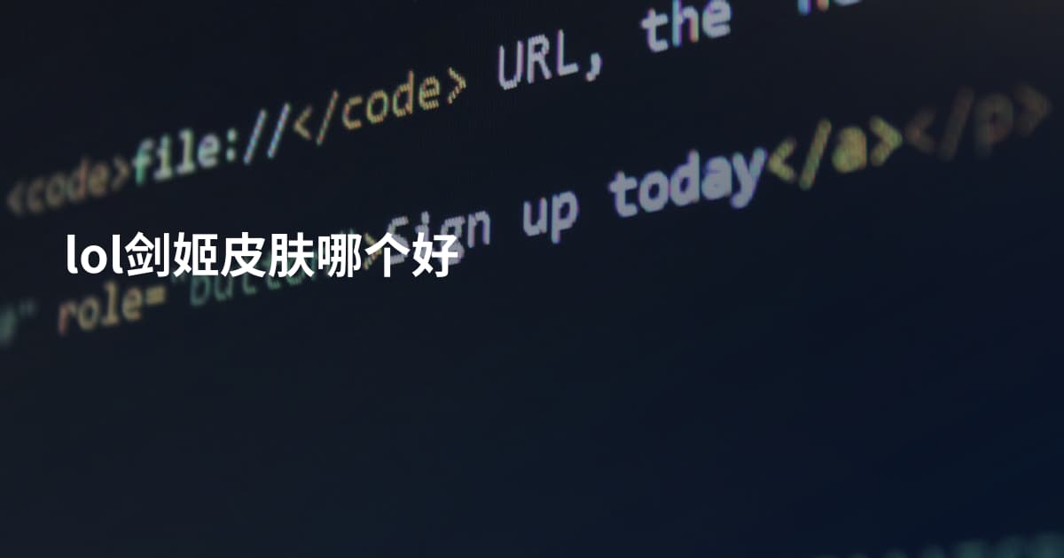 lol剑姬皮肤哪个好