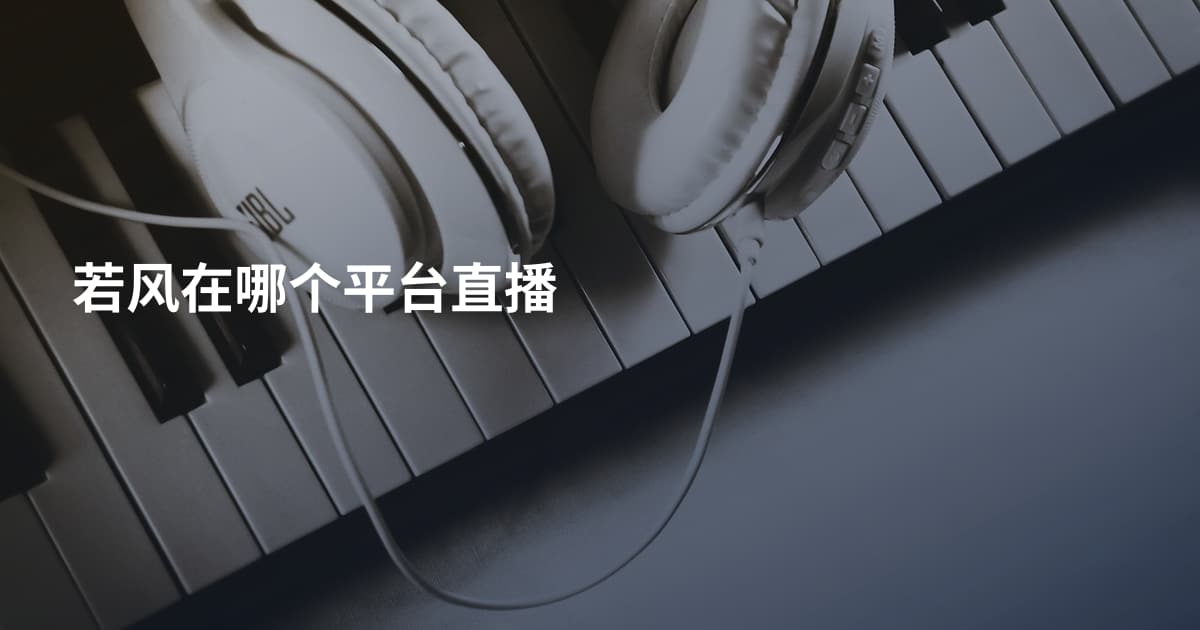 若风在哪个平台直播