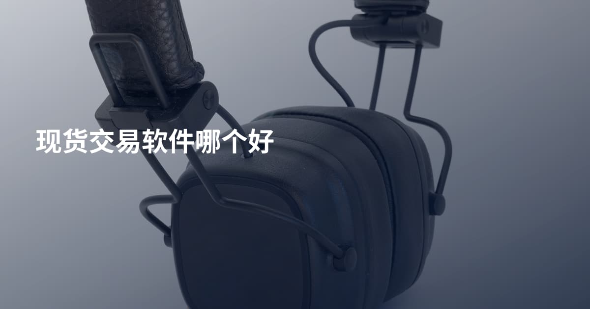 现货交易软件哪个好
