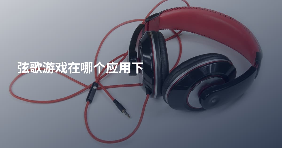 弦歌游戏在哪个应用下