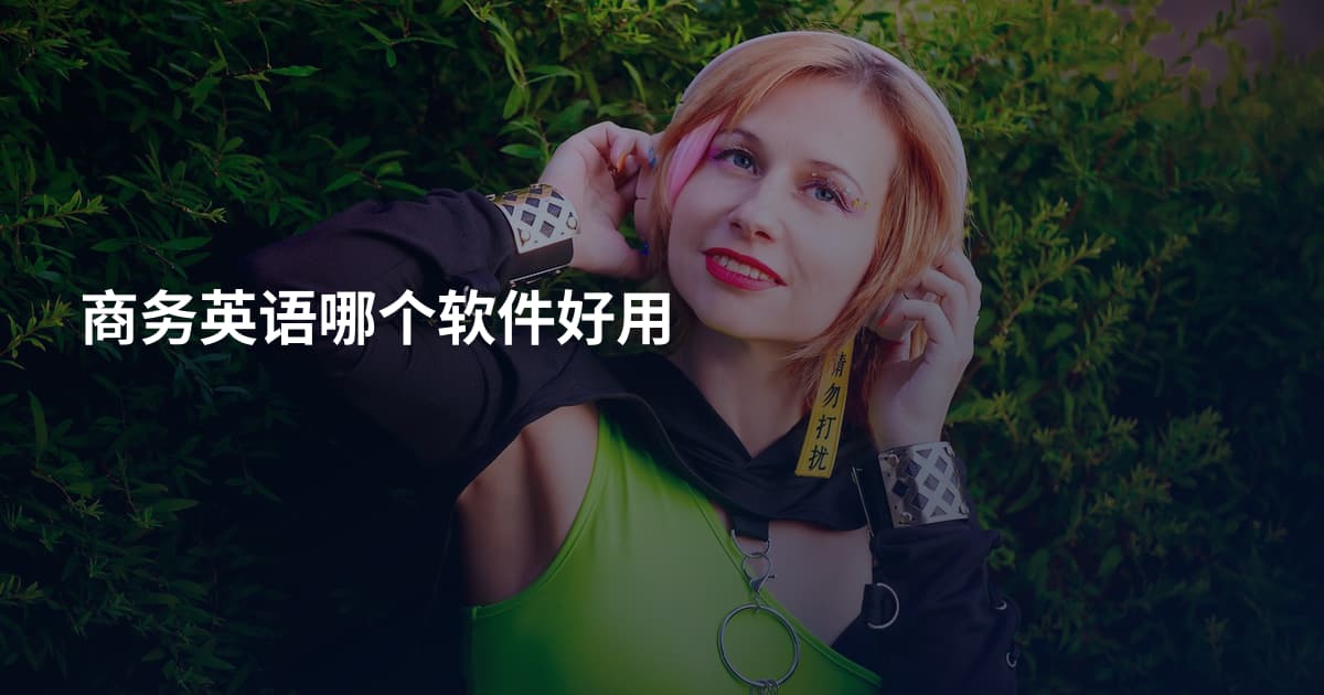 商务英语哪个软件好用