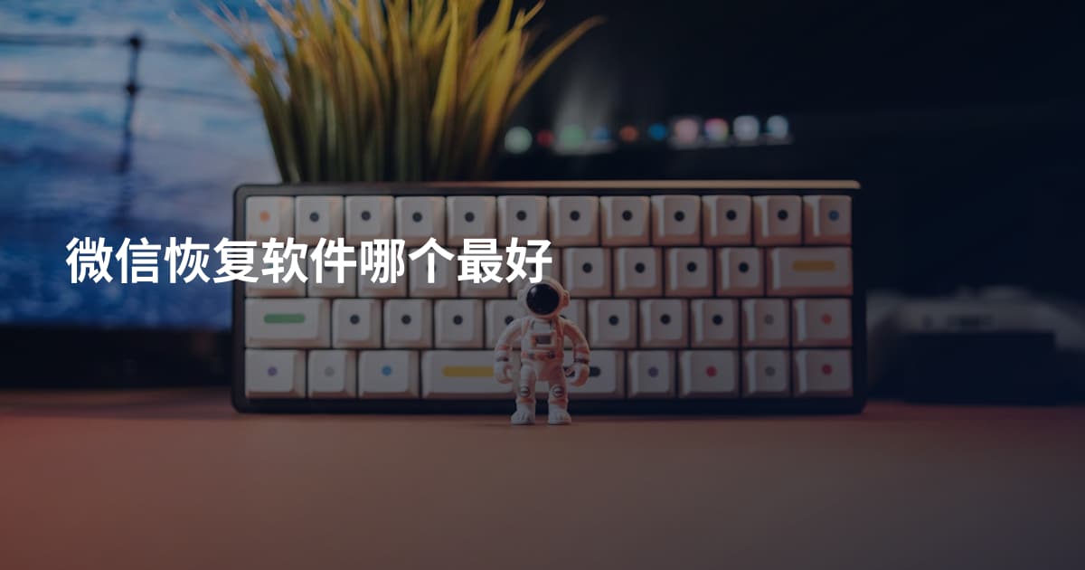 微信恢复软件哪个最好