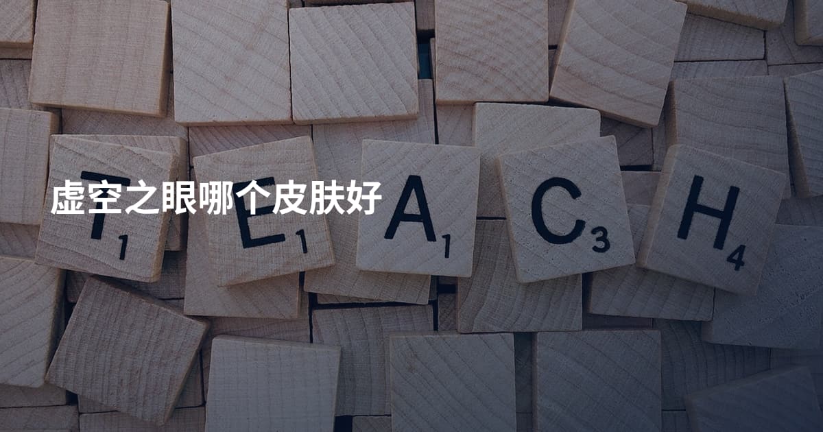虚空之眼哪个皮肤好