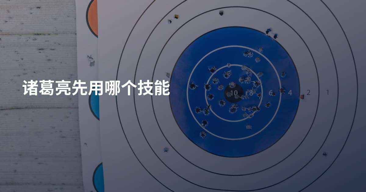诸葛亮先用哪个技能