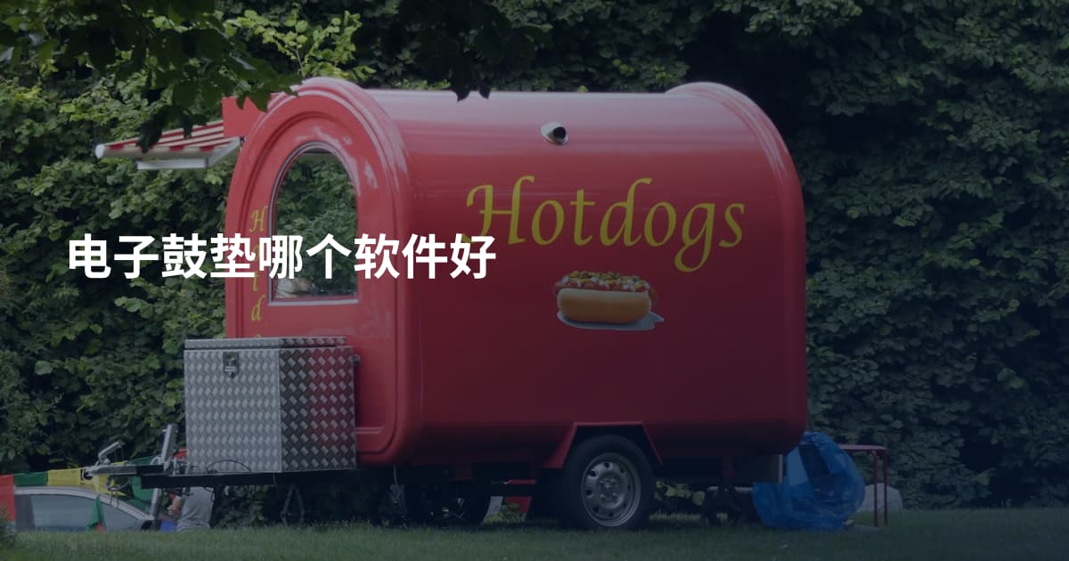 电子鼓垫哪个软件好