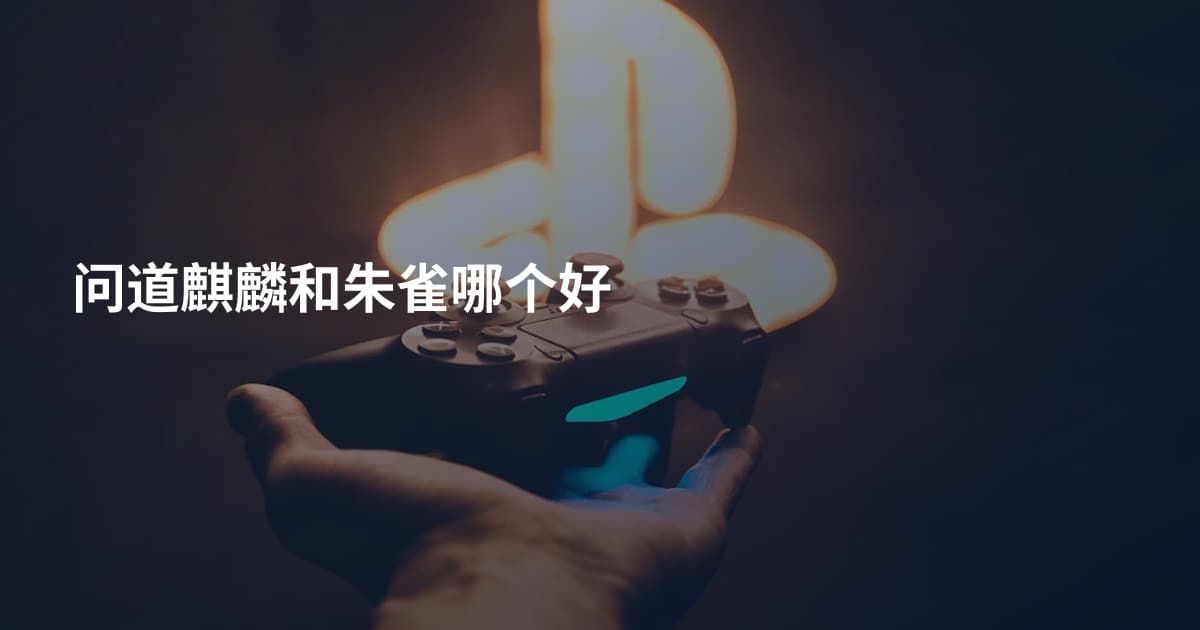 问道麒麟和朱雀哪个好