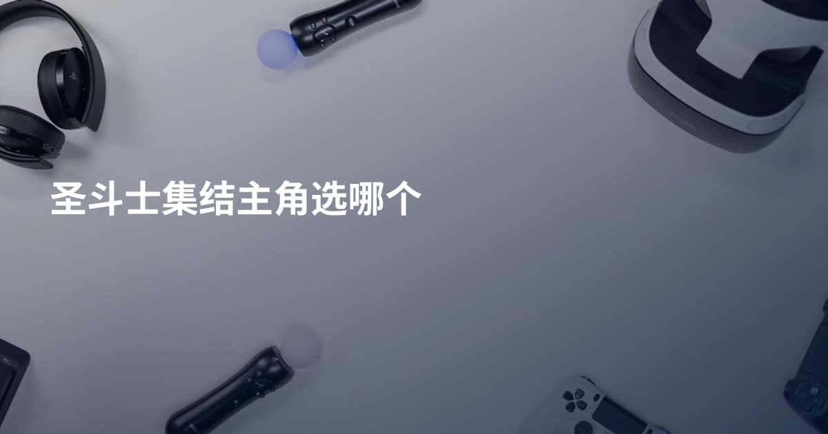 圣斗士集结主角选哪个