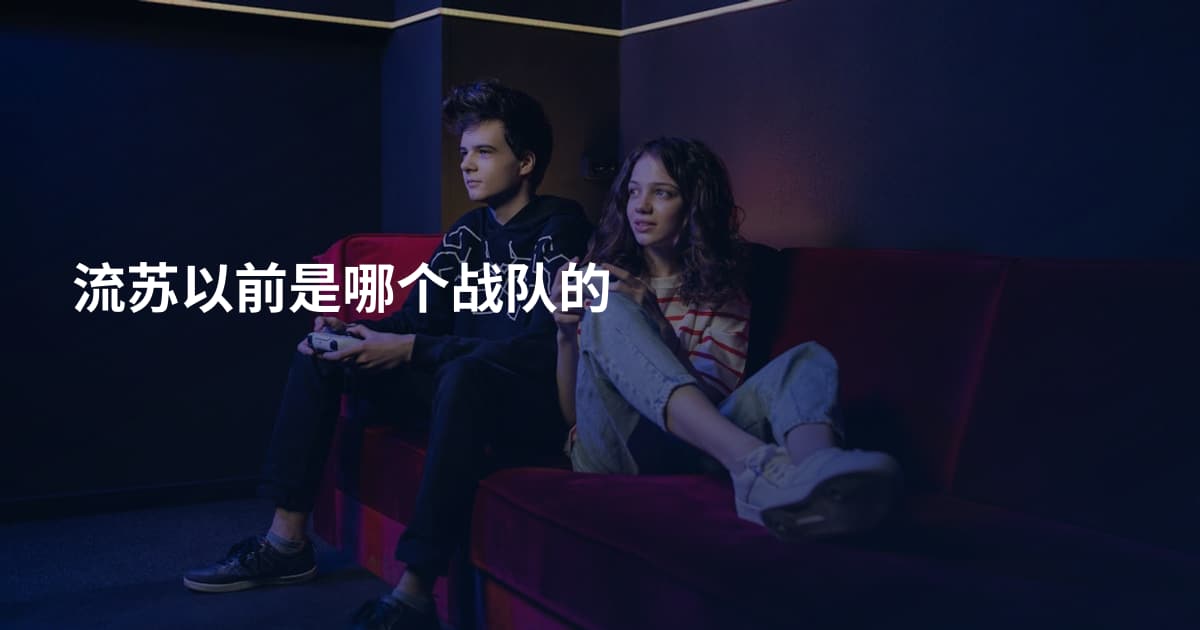 流苏以前是哪个战队的