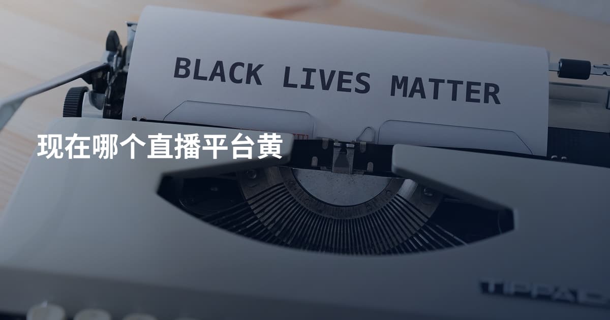 现在哪个直播平台黄