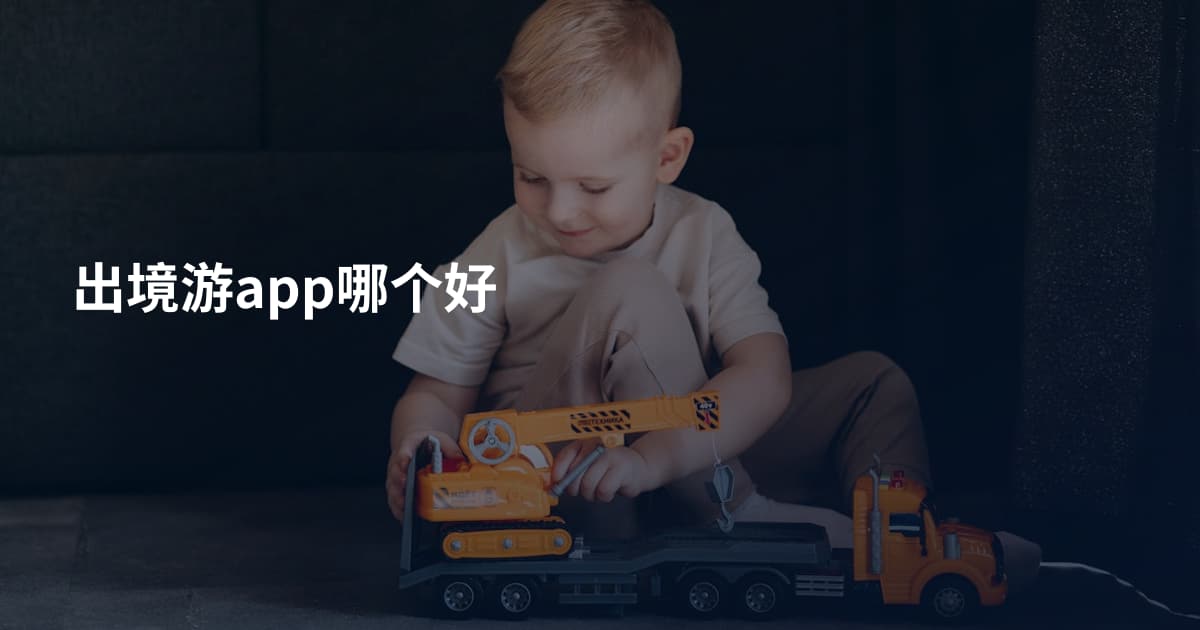 出境游app哪个好