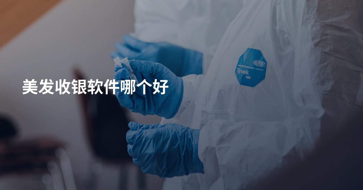 美发收银软件哪个好