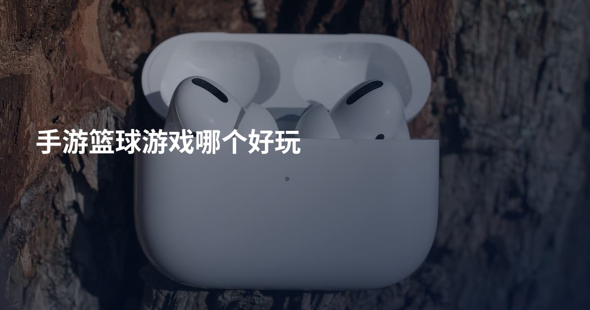手游篮球游戏哪个好玩