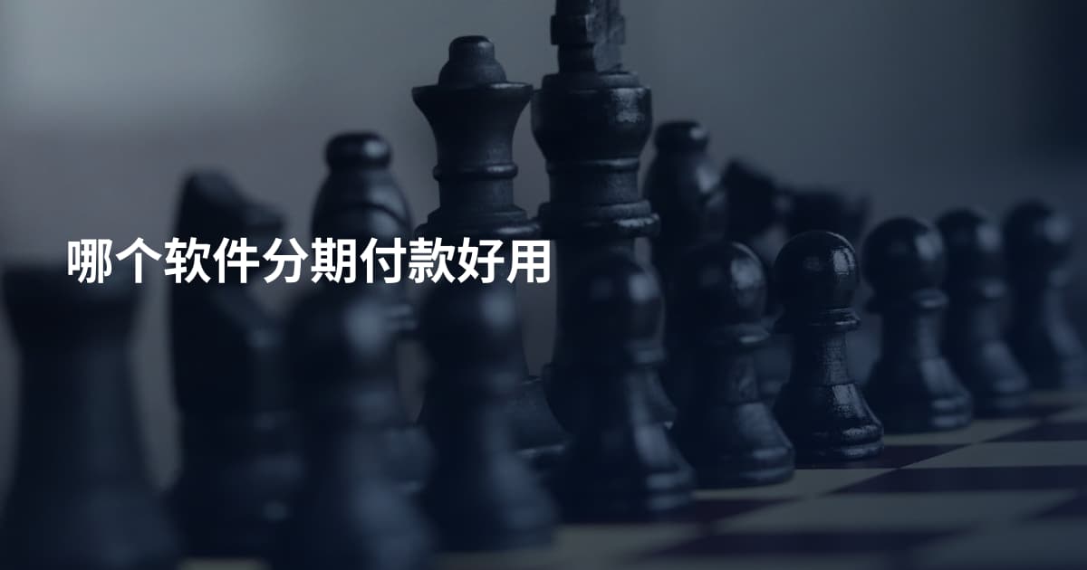 哪个软件分期付款好用