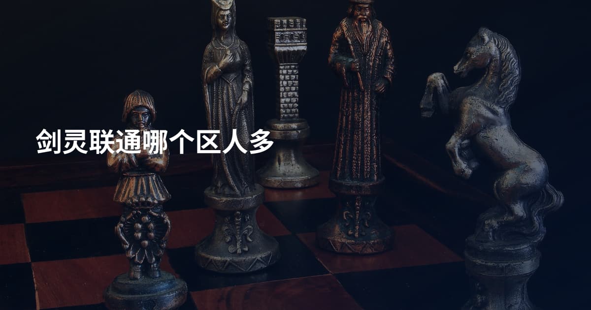 剑灵联通哪个区人多