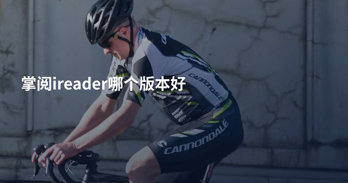 掌阅ireader哪个版本好