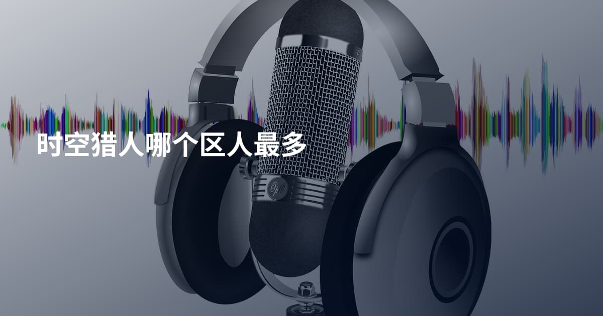 时空猎人哪个区人最多