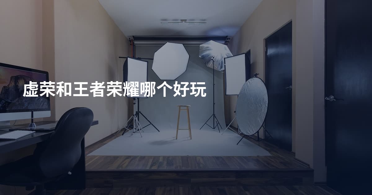 虚荣和王者荣耀哪个好玩