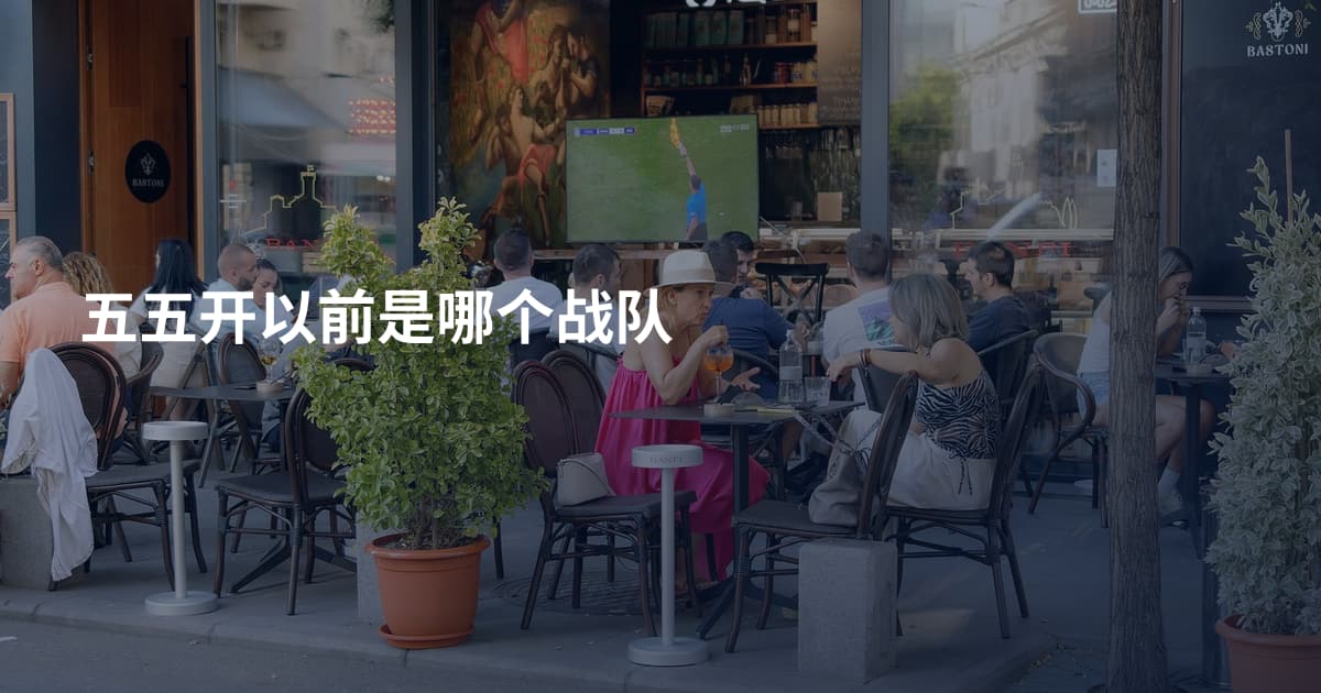 五五开以前是哪个战队