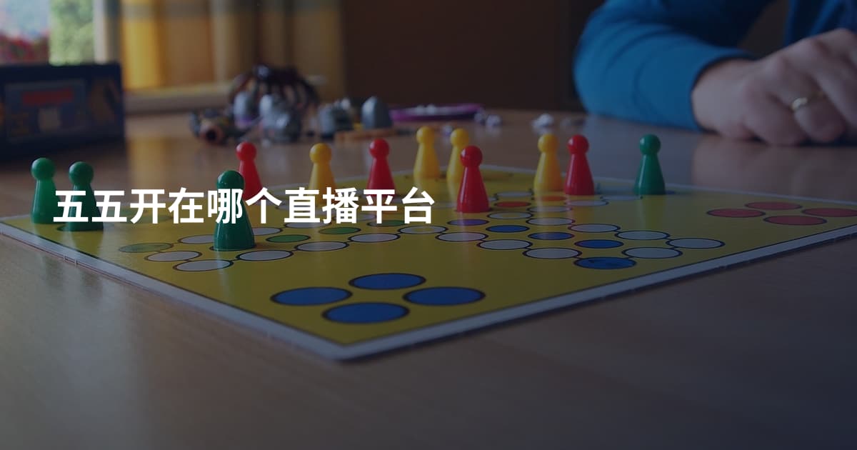 五五开在哪个直播平台