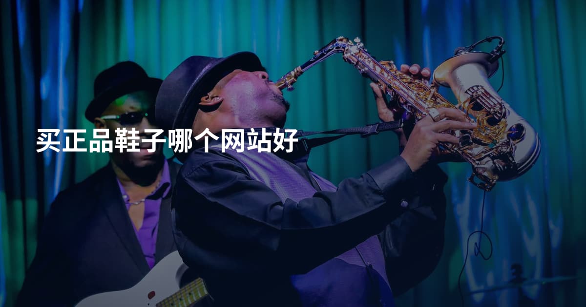 买正品鞋子哪个网站好