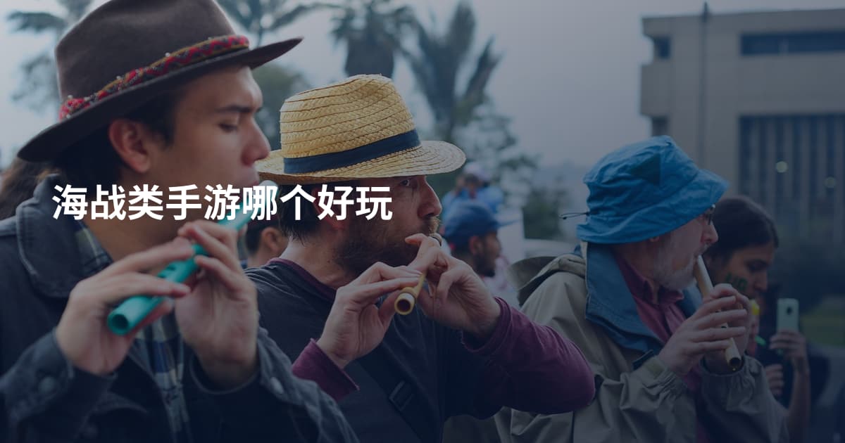 海战类手游哪个好玩