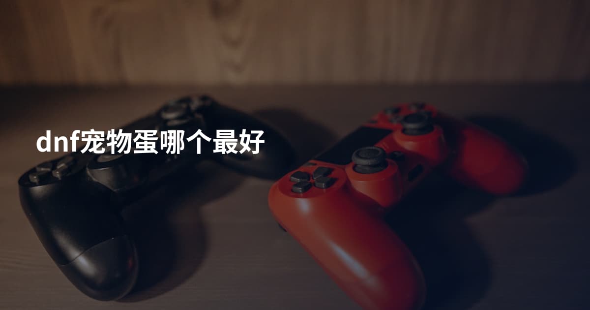 dnf宠物蛋哪个最好