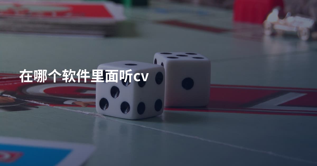 在哪个软件里面听cv