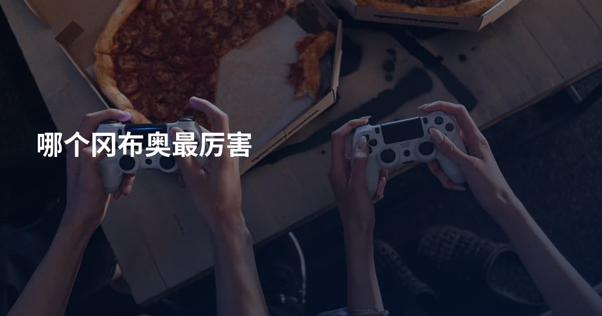 哪个冈布奥最厉害