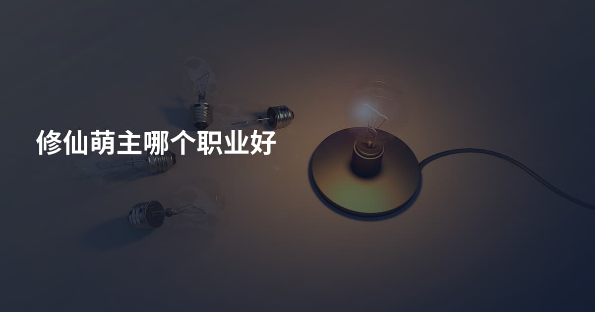 修仙萌主哪个职业好