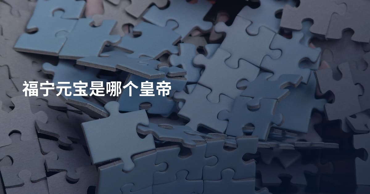福宁元宝是哪个皇帝