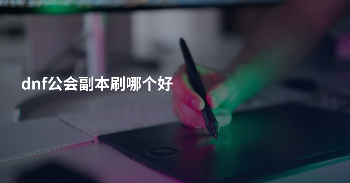 dnf公会副本刷哪个好