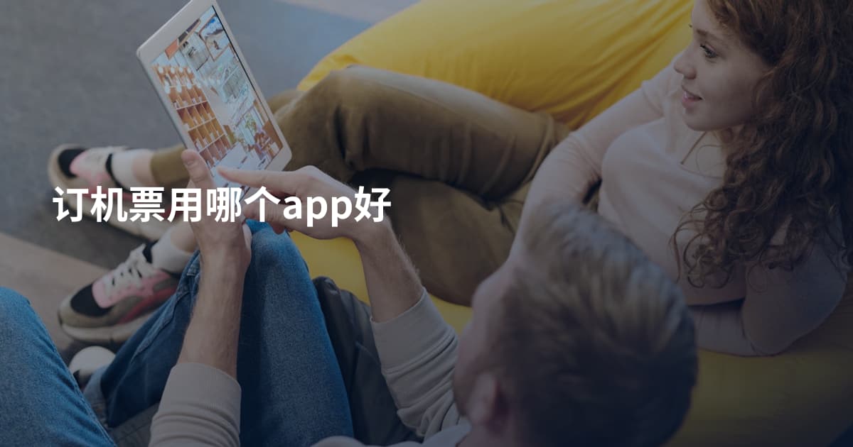订机票用哪个app好