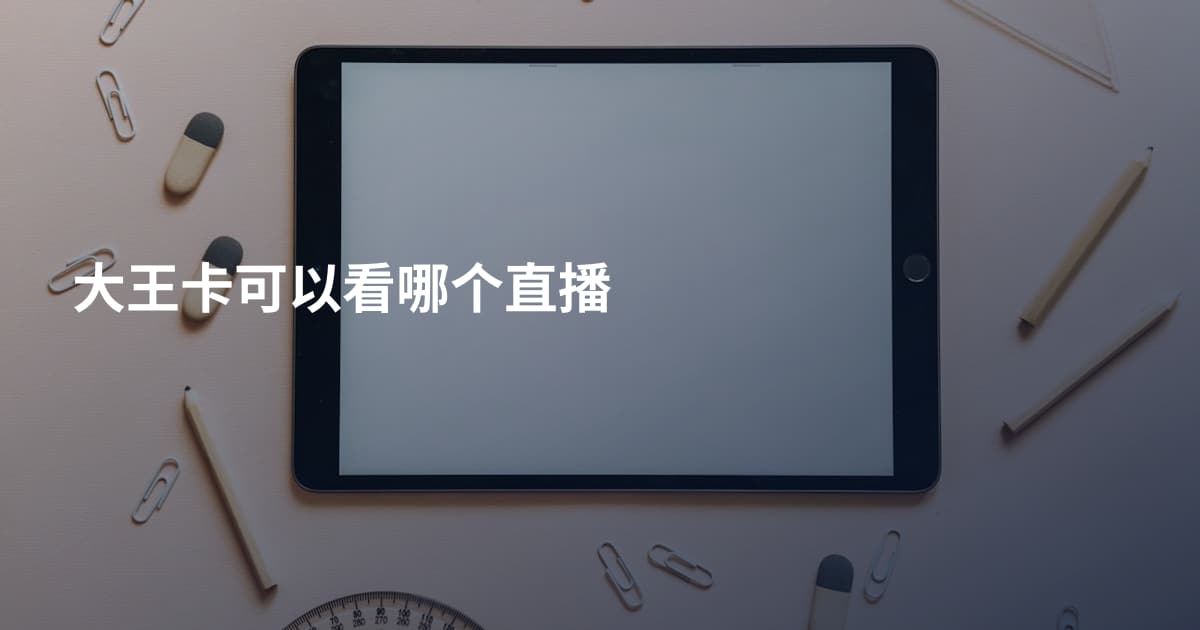 大王卡可以看哪个直播