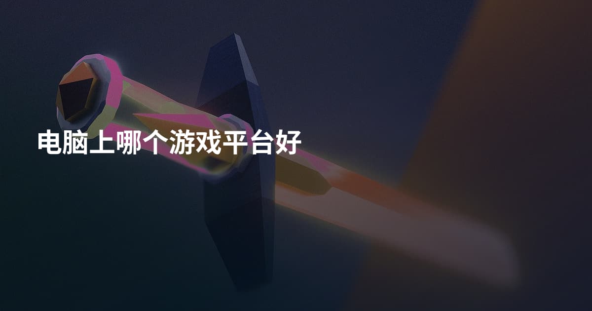 电脑上哪个游戏平台好